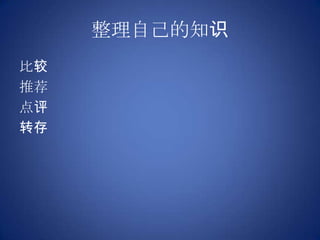 整理自己的知识比较推荐点评转存