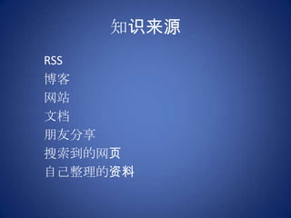 知识来源RSS博客网站文档朋友分享搜索到的网页自己整理的资料