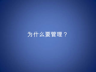 为什么要管理？