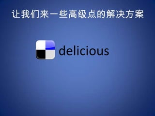 让我们来一些高级点的解决方案delicious
