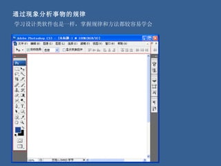 通过现象分析事物的规律 学习设计类软件也是一样，掌握规律和方法都较容易学会 