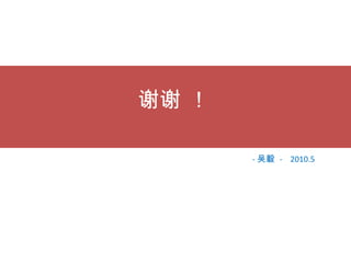 - 吴毅  -  2010.5 谢谢 ！ 