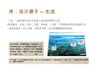 序：设计源于 -- 生活 　 工具：人跟动物区别在于就是人他创造和使用工具。 “ 交”交易，交流，交际，交通，交响曲， X 交…  不同载体间信息传递的行为。 很难很复杂？与人与物，虽星罗万象，但大的精髓道理是同源。 