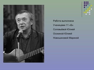 Работа выполнена Ученицами 11 «Б» Соловьёвой Юлией Осокиной Юлией Новошиновой Мариной 