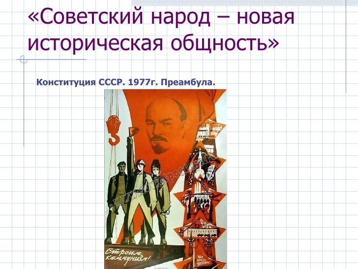 Советское общество доклад
