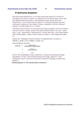 Электронная книга http://to./4595      &         Электронная лекция

        К третьему разделу:




    Иллюстрация 3: Из какой вазы печенье?




                                     ©2010 Разработал Василенко Евгений
 