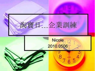 淘寶日﹍企業訓練 Nicole 2010.0506 