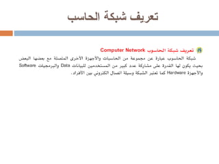 تعريف شبكة  الحاسب 