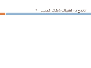 *  نماذج من تطبيقات شبكات الحاسب  : 1)  قواعد البيانات الموزعة  : يتم فيها إدخال البيانات والمعلومات في جهاز الحاسب المركزي أو في مواقع متعددة ثم استرجاعها عند الطلب .  *  أمثلة لبعض لقطاعات التي تعتمد على قواعد البيانات الموزعة  : الفنادق  ، شركات الطيران  ، الأحوال المدنية  . 2)  الاستخدامات المصرفية  : *  عملاء المصارف  يمكنهم إجراء العديد من العمليات عن طريق شبكة الحاسب مثل  : أ )  الحصول على النقد  .  ب ) الحصول على معلومات عن حساباتهم البنكية  .  ج )  إجراء التحويلات المصرفية  د )  تسديد فواتير الخدمات العامة  .  هـ  )  إيداع المبالغ في حساباتهم  . *  و المصارف  يمكنها إجراء العديد من العمليات عن طريق شبكة الحاسب مثل  : أ )  إرسال المبالغ ، والمقاصة بين حساباتها دون الحاجة إلى نقل النقود فعلياً  .  ب )  تبادل المعلومات المصرفية كالبورصة وأسعار العملات فورياً . 