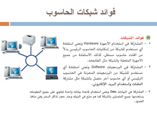 فوائد شبكات الحاسوب 
