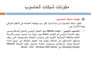 مكونات شبكات الحاسوب 