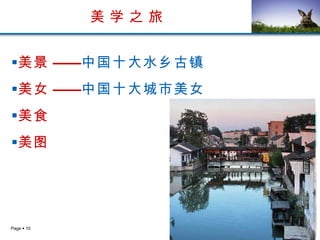 美 学 之 旅 美景 —— 中国十大水乡古镇 美女 —— 中国十大城市美女 美食 美图 