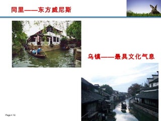 同里——东方威尼斯 乌镇——最具文化气息 