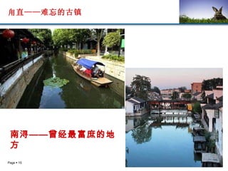 甪直——难忘的古镇 南浔——曾经最富庶的地方 