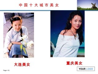 中 国 十 大 城 市 美 女 大连美女 重庆美女 