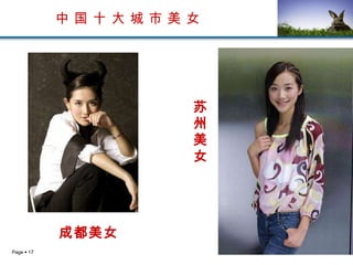 中 国 十 大 城 市 美 女 成都美女 苏州美女 