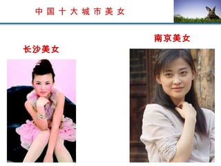 中 国 十 大 城 市 美 女 长沙美女 南京美女 