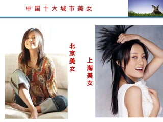 中 国 十 大 城 市 美 女 北京美女 上海美女 