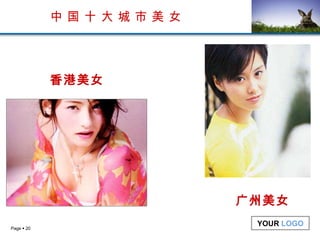 中 国 十 大 城 市 美 女 香港美女 广州美女 