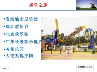 娱乐之旅 香港迪士尼乐园 深圳欢乐谷 北京欢乐谷 广州长隆欢乐世界 苏州乐园 大连发现王国 　　 