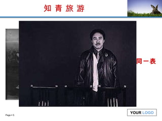 知 青 旅 游 同一地点 同一表情 