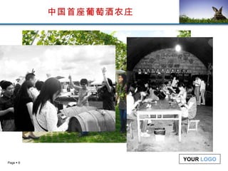 中国首座葡萄酒农庄 