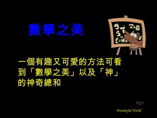 一個有趣又可愛的方法可看到「數學之美」以及「神」的神奇總和 數學之美 Wonderful World 