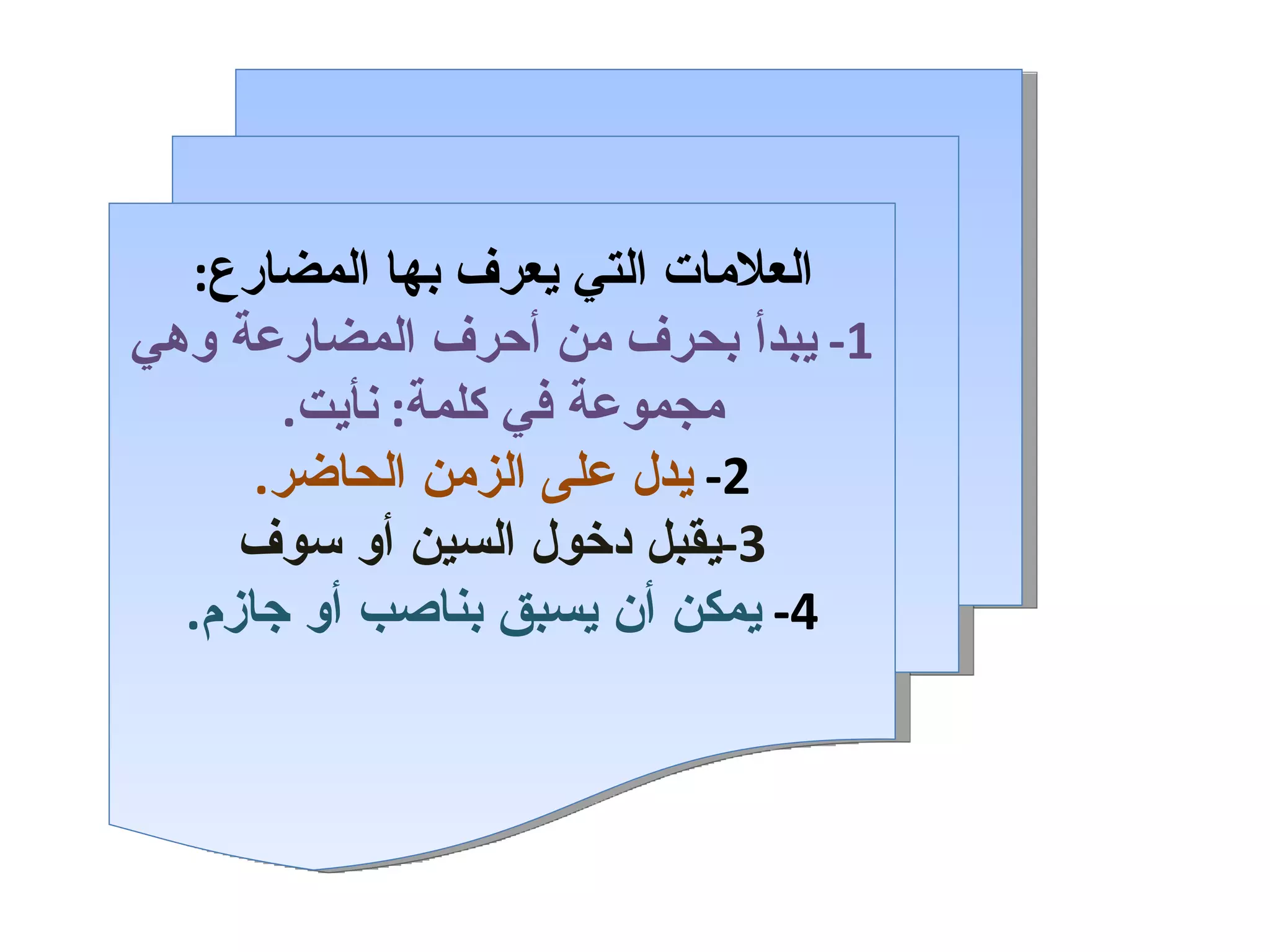 العلامات التي يعرف بها المضارع : 1-  يبدأ بحرف من أحرف المضارعة وهي مجموعة في كلمة :  نأيت . 2-  يدل على الزمن الحاضر . 3- يقبل دخول السين أو سوف 4-   يمكن أن يسبق بناصب أو جازم . 