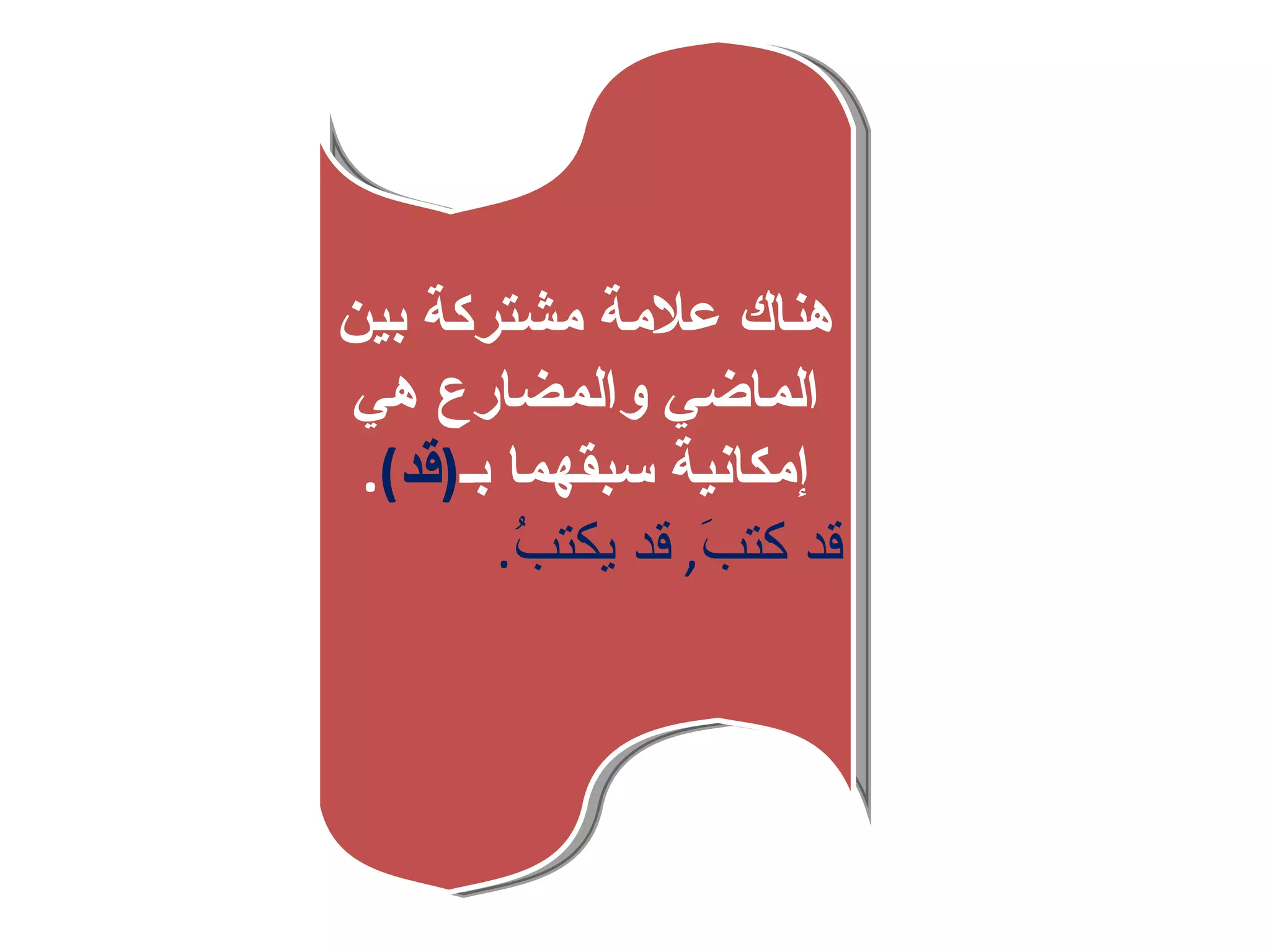 هناك علامة مشتركة بين الماضي والمضارع هي إمكانية سبقهما بـ ( قد ) . قد كتبَ ,  قد يكتبُ . 