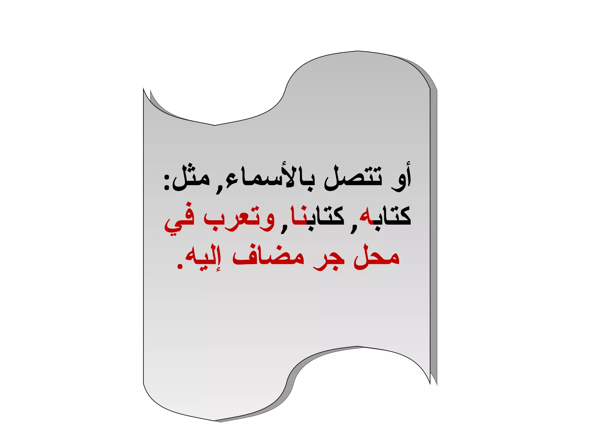 أو تتصل بالأسماء ,  مثل :  كتاب ه ,  كتاب نا ,  وتعرب في محل جر مضاف إليه . 