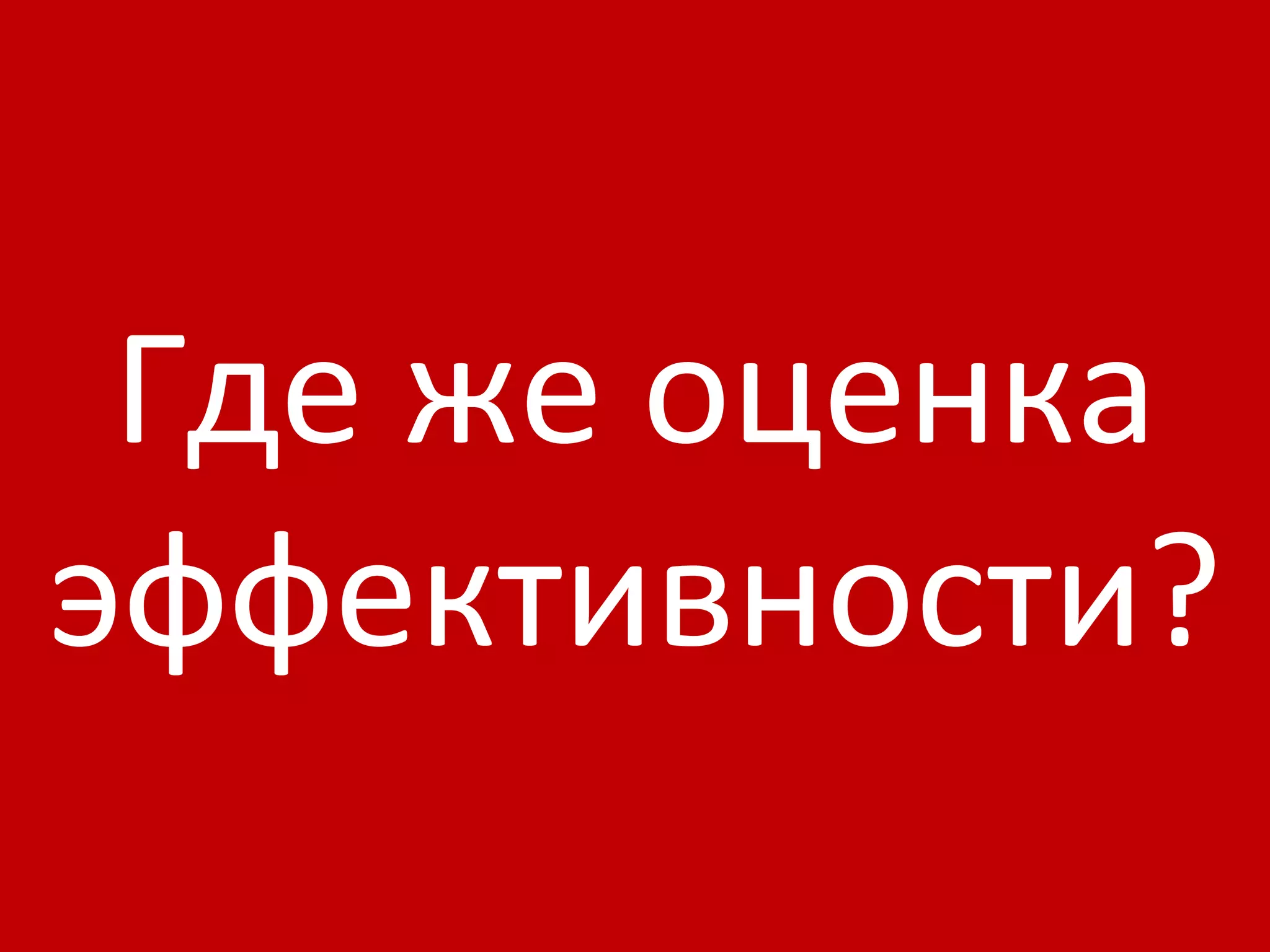 Где же оценка эффективности? 