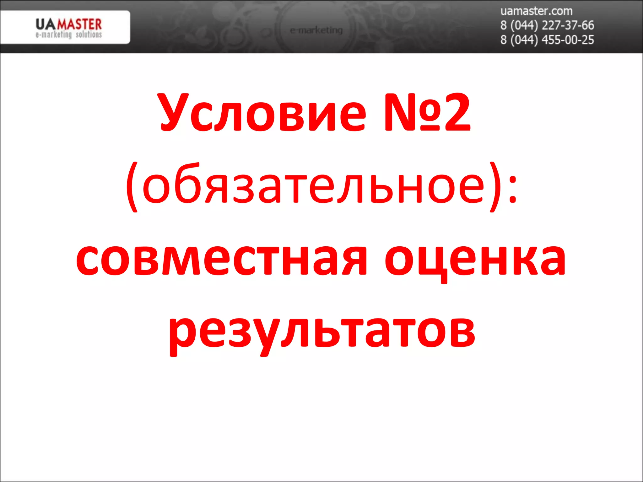 Условие №2  (обязательное): совместная оценка результатов 