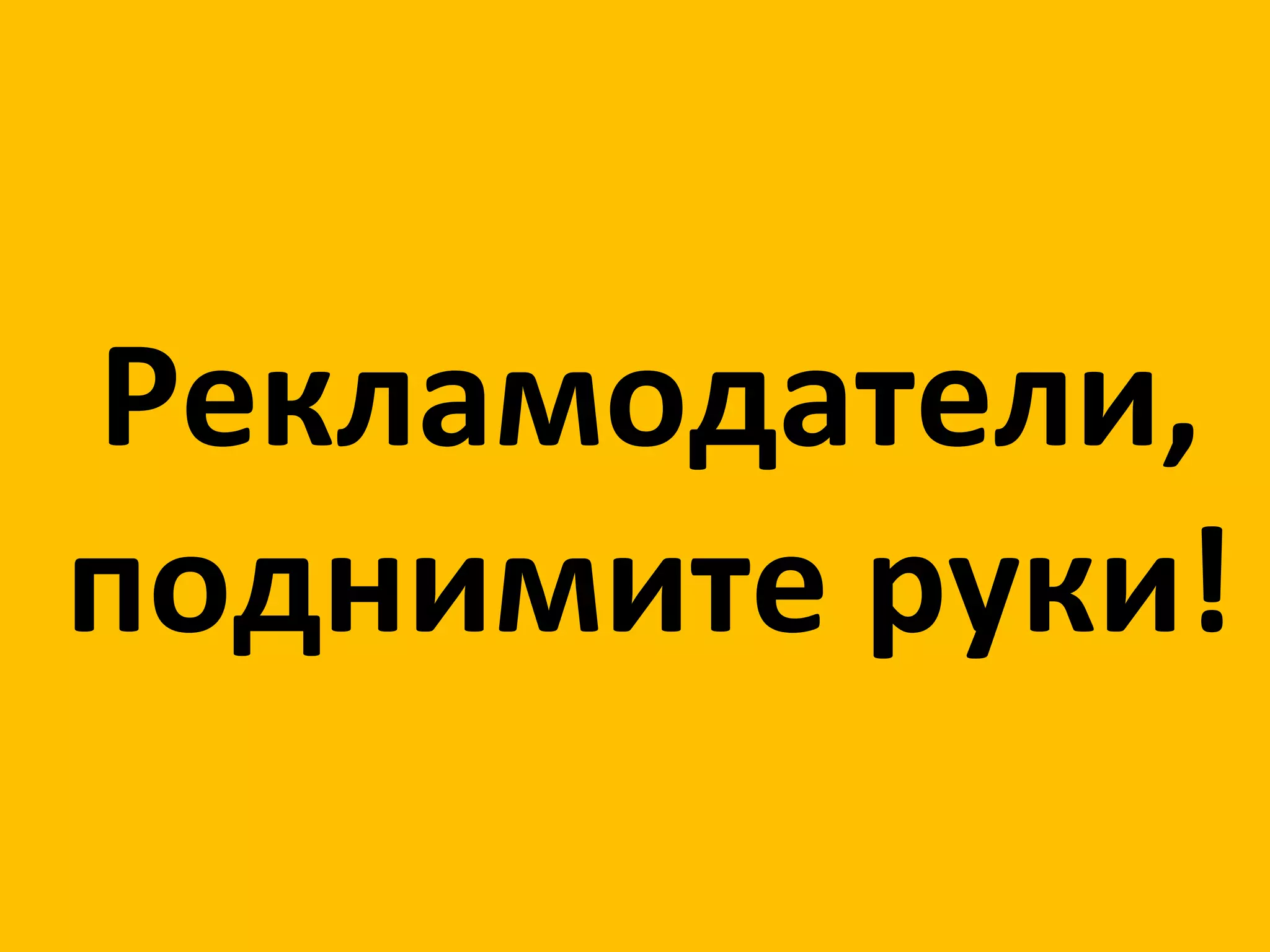 Рекламодатели, поднимите руки! 