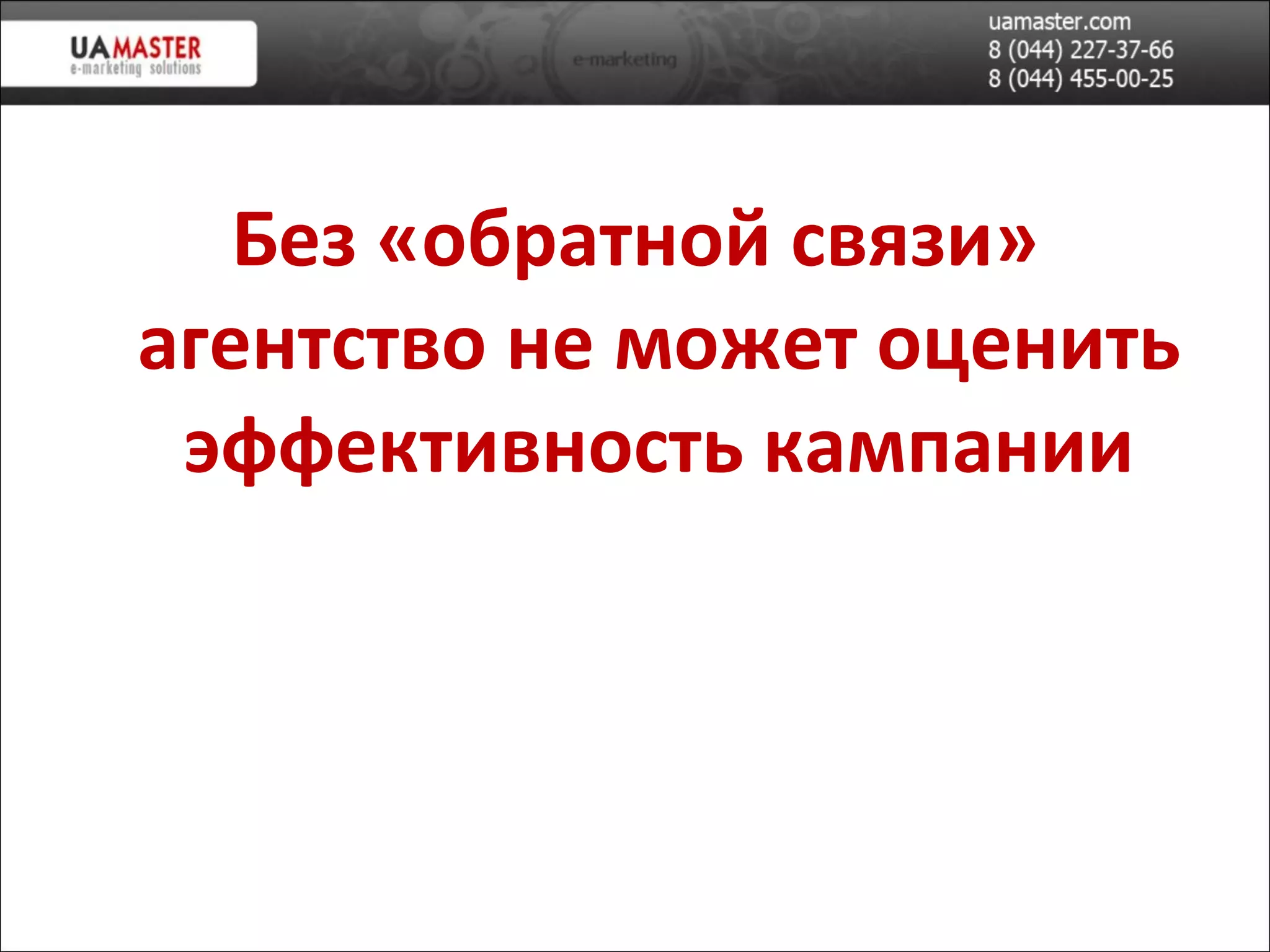 Без «обратной связи» агентство не может оценить эффективность кампании 