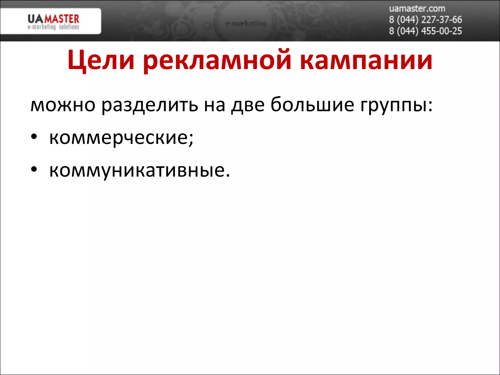 Цели рекламной кампании можно разделить на две большие группы: коммерческие; коммуникативные. 