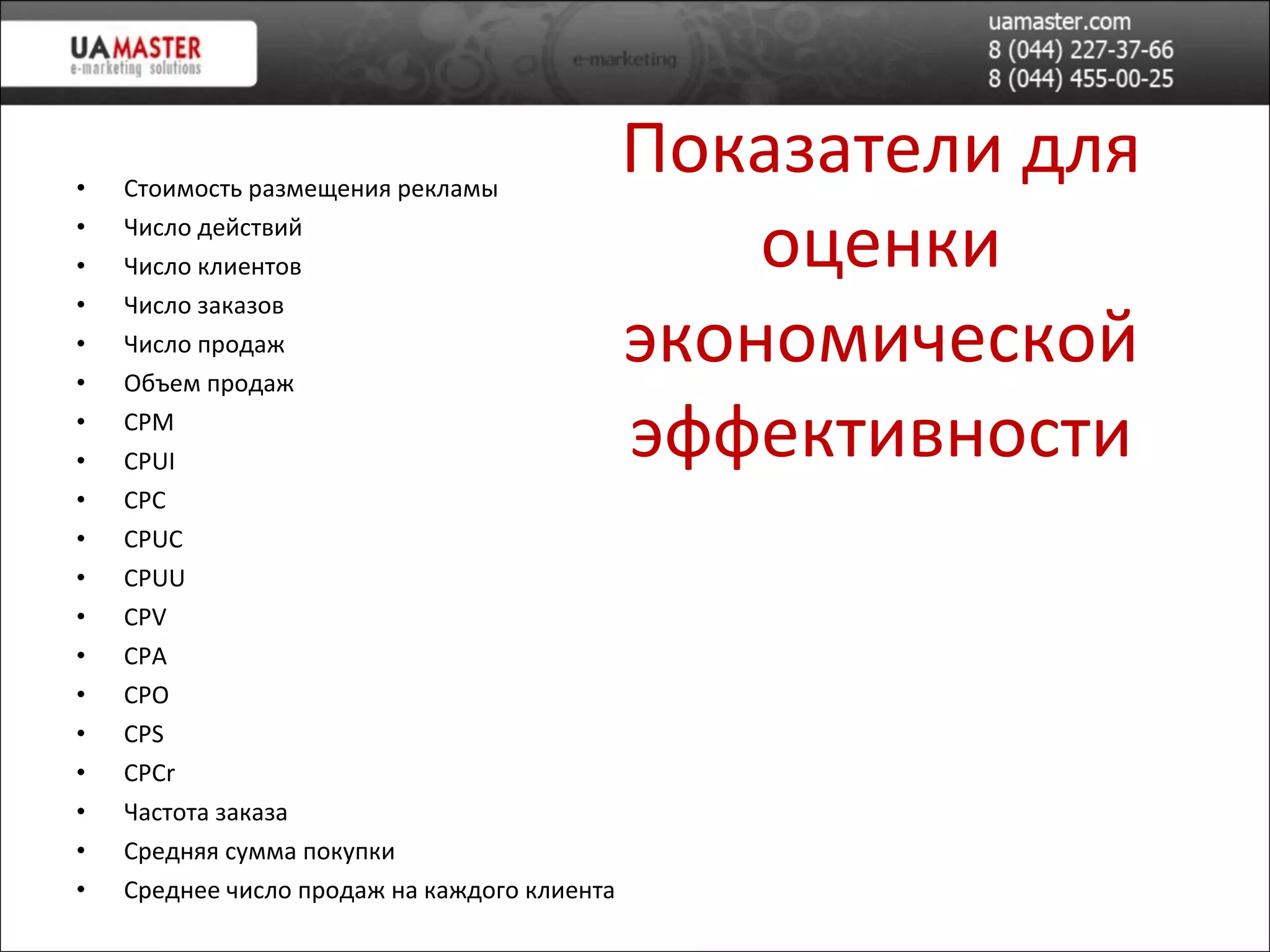 Показатели для оценки экономической эффективности Стоимость размещения рекламы Число действий Число клиентов Число заказов Число продаж Объем продаж CPM CPUI CPC CPUC CPUU CPV CPA CPO CPS CPCr Частота заказа Средняя сумма покупки Среднее число продаж на каждого клиента 