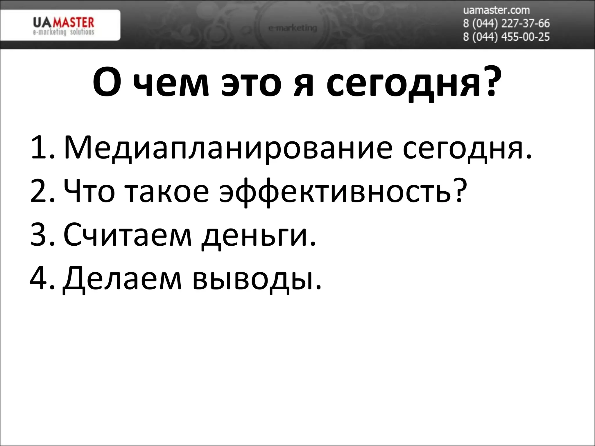 О чем это я сегодня? Медиапланирование сегодня. Что такое эффективность? Считаем деньги. Делаем выводы. 