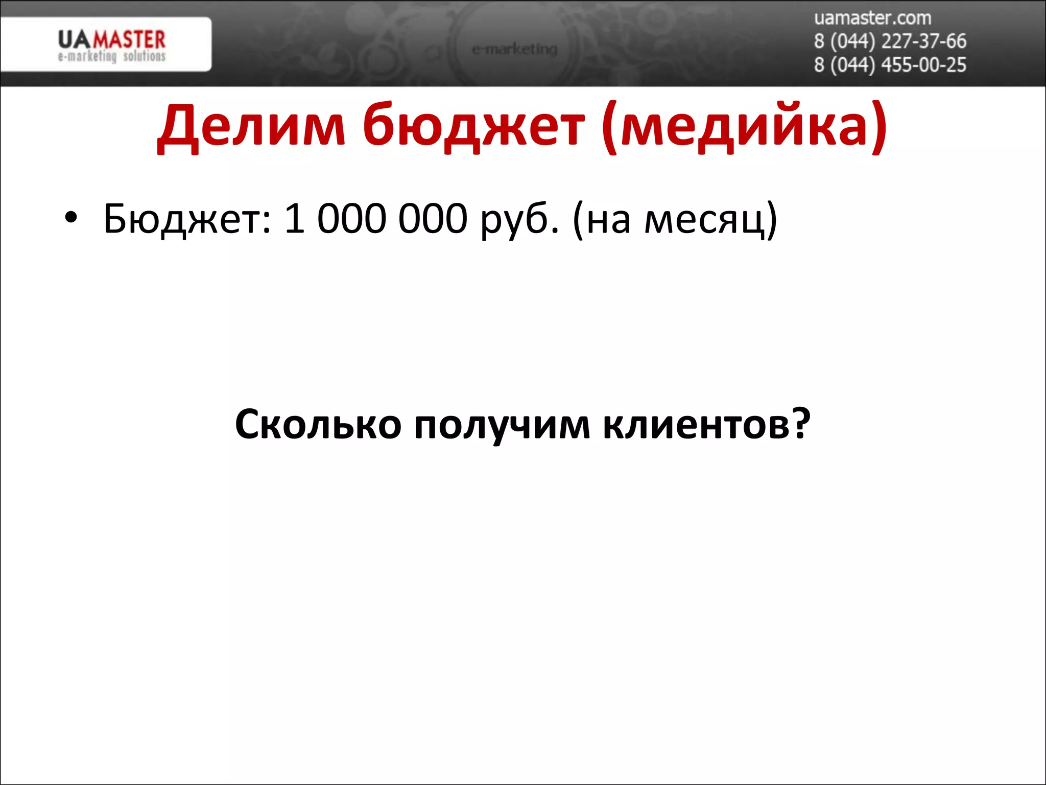 Делим бюджет (медийка) Бюджет: 1 000 000 руб. (на месяц) Сколько получим клиентов? 