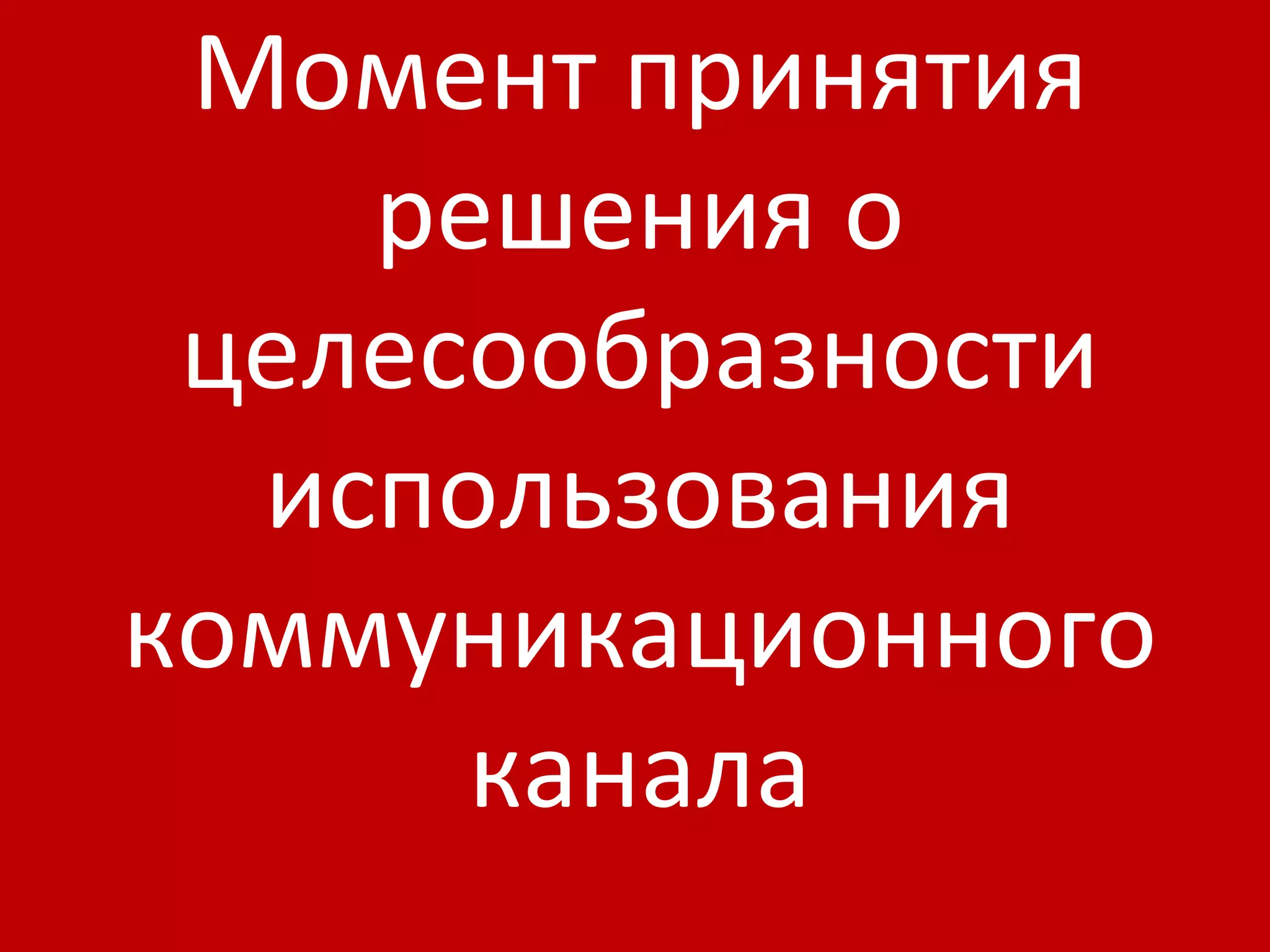 Момент принятия решения о целесообразности использования коммуникационного канала 
