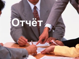 Отчёт 