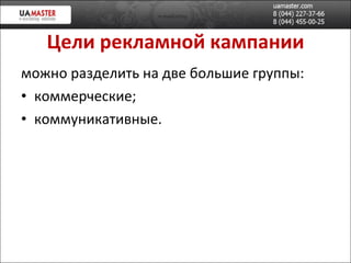 Цели рекламной кампании можно разделить на две большие группы: коммерческие; коммуникативные. 