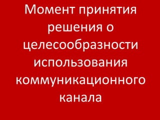 Момент принятия решения о целесообразности использования коммуникационного канала 