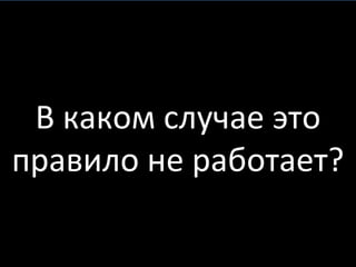 В каком случае это правило не работает? 