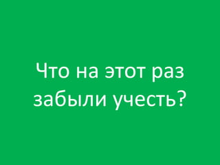 Что на этот раз забыли учесть? 
