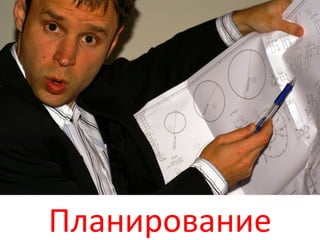 ПЛАНИРОВАНИЕ Планирование 