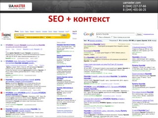SEO +  контекст 
