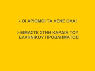 ΟΙ ΑΡΙΘΜΟΙ ΤΑ ΛΕΝΕ ΟΛΑ! ΕΙΜΑΣΤΕ ΣΤΗΝ ΚΑΡΔΙΑ ΤΟΥ ΕΛΛΗΝΙΚΟΥ ΠΡΟΒΛΗΜΑΤΟΣ! 
