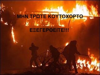ΜΗΝ ΤΡΩΤΕ ΚΟΥΤΟΧΟΡΤΟ ΕΞΕΓΕΡΘΕΙΤΕ!!!   