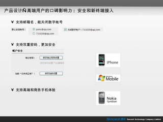 产品设计—高端用户的口碑影响力 :  安全和新终端接入 支持双重密码，更加安全 支持邮箱名，能关闭数字帐号 支持高端和商务手机体验 