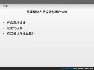 目录： 从案例谈产品设计与用户体验 产品需求设计 运营式研发 交互设计与视觉设计 
